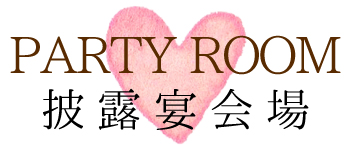 披露宴会場について
