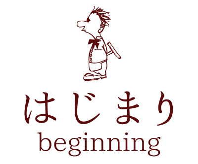 はじまり
