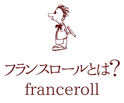 フランスロールとは？