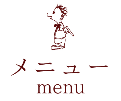 メニュー