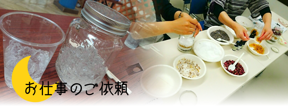 お仕事のご依頼