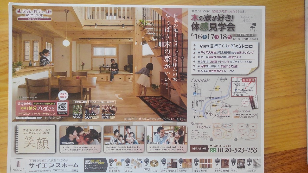 木の家見学会開催 17 09 17 福島市の建設会社 サイエンスホーム 渡利建設 住宅 新築 リフォーム 宿泊体験