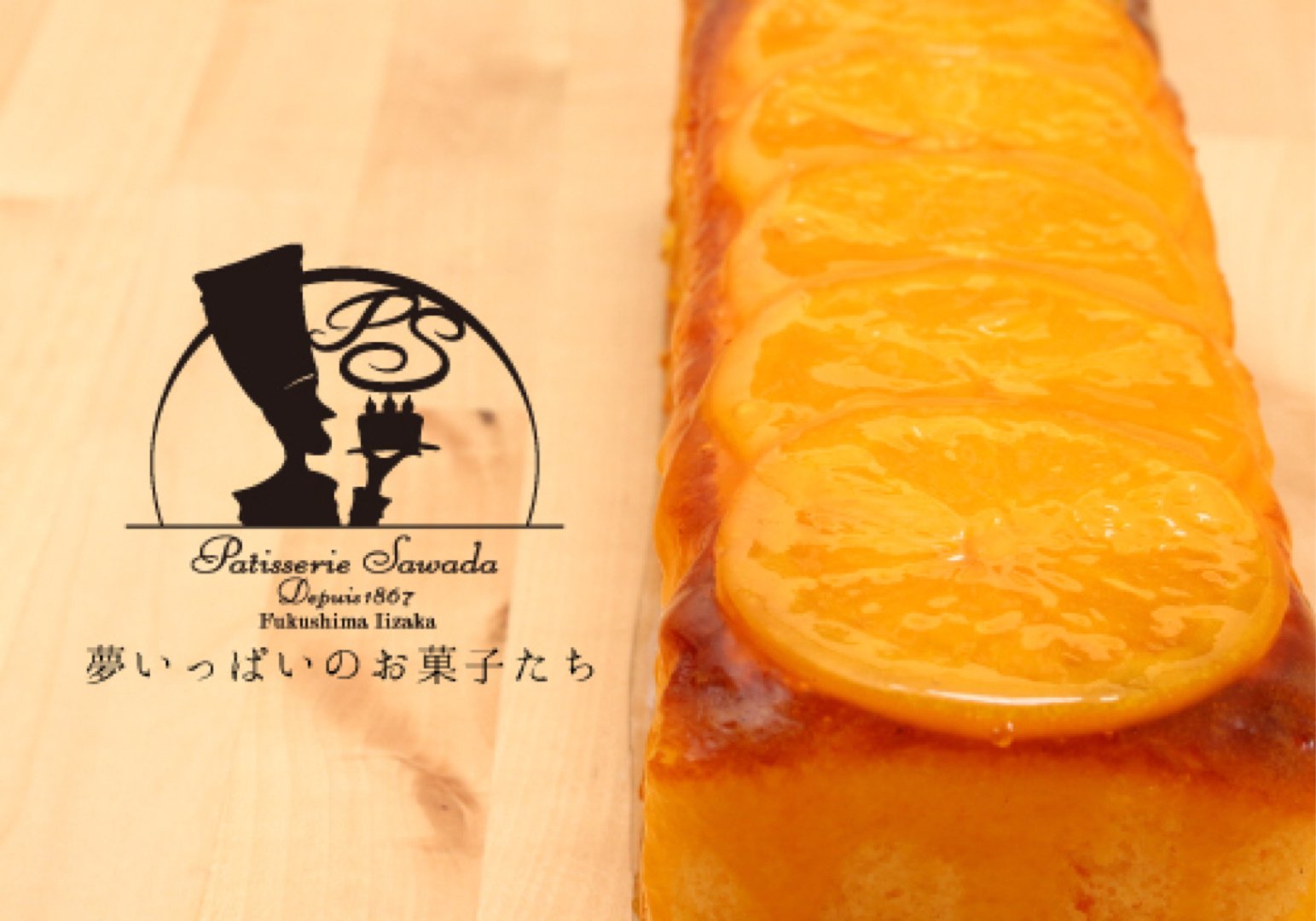 オススメのオレンジケーキ 17 08 06 福島市のお土産 Patisserie Sawada パティスリーサワダ 澤田屋 福島市 飯坂 お菓子 ケーキ お土産 ギフト オススメのオレンジケーキ 17 08 06 福島市のお土産 Patisserie Sawada パティスリーサワダ 澤田屋 福島市 飯坂 お菓子 ケーキ お土産 ギフト