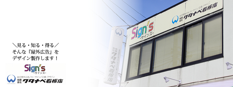 有限会社ワタナベ看板店