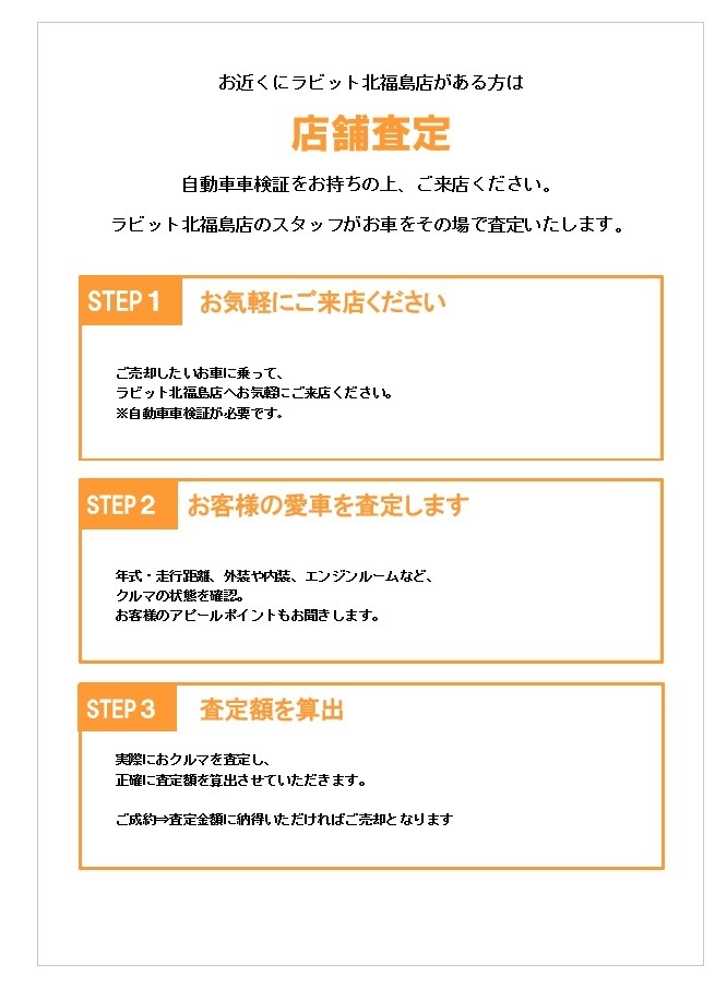 査定の流れ ラビット北福島店 福島市 車 査定 販売 買取