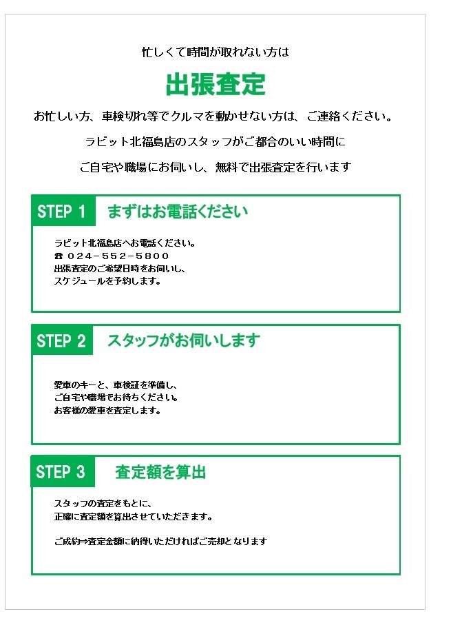 査定の流れ ラビット北福島店 福島市 車 査定 販売 買取