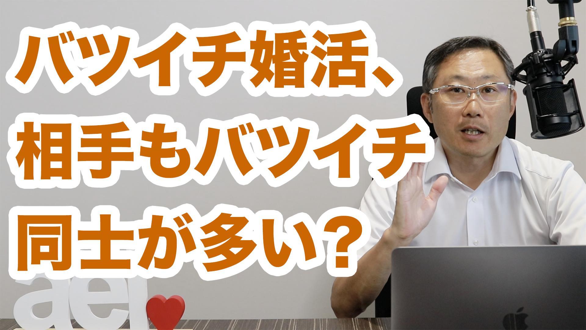 動画ブログ バツイチ婚活 相手もバツイチ同士が多い よくある質問 21 05 福島県全域の婚活 福島市の結婚相談所 アエルふくしま 本気の婚活を応援 動画ブログ バツイチ婚活 相手もバツイチ同士が多い よくある質問 21 05 福島県全域の婚活 福島市の結婚相談所 アエルふくしま 本気の婚活を応援
