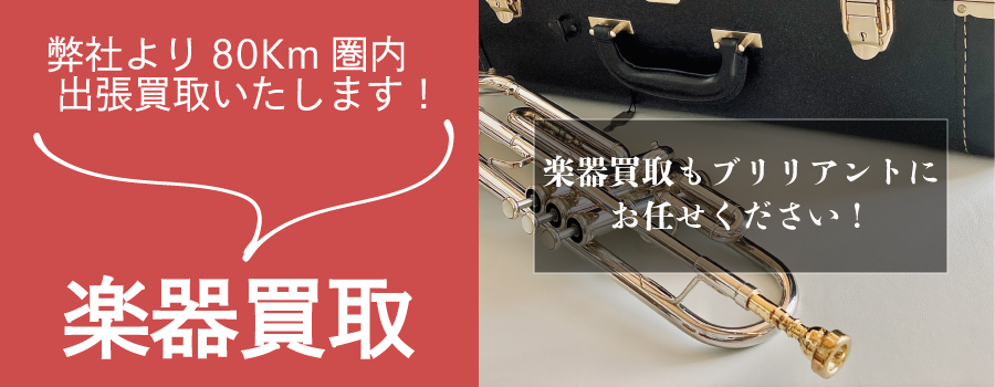 福島市の楽器買取専門店ブリリアント