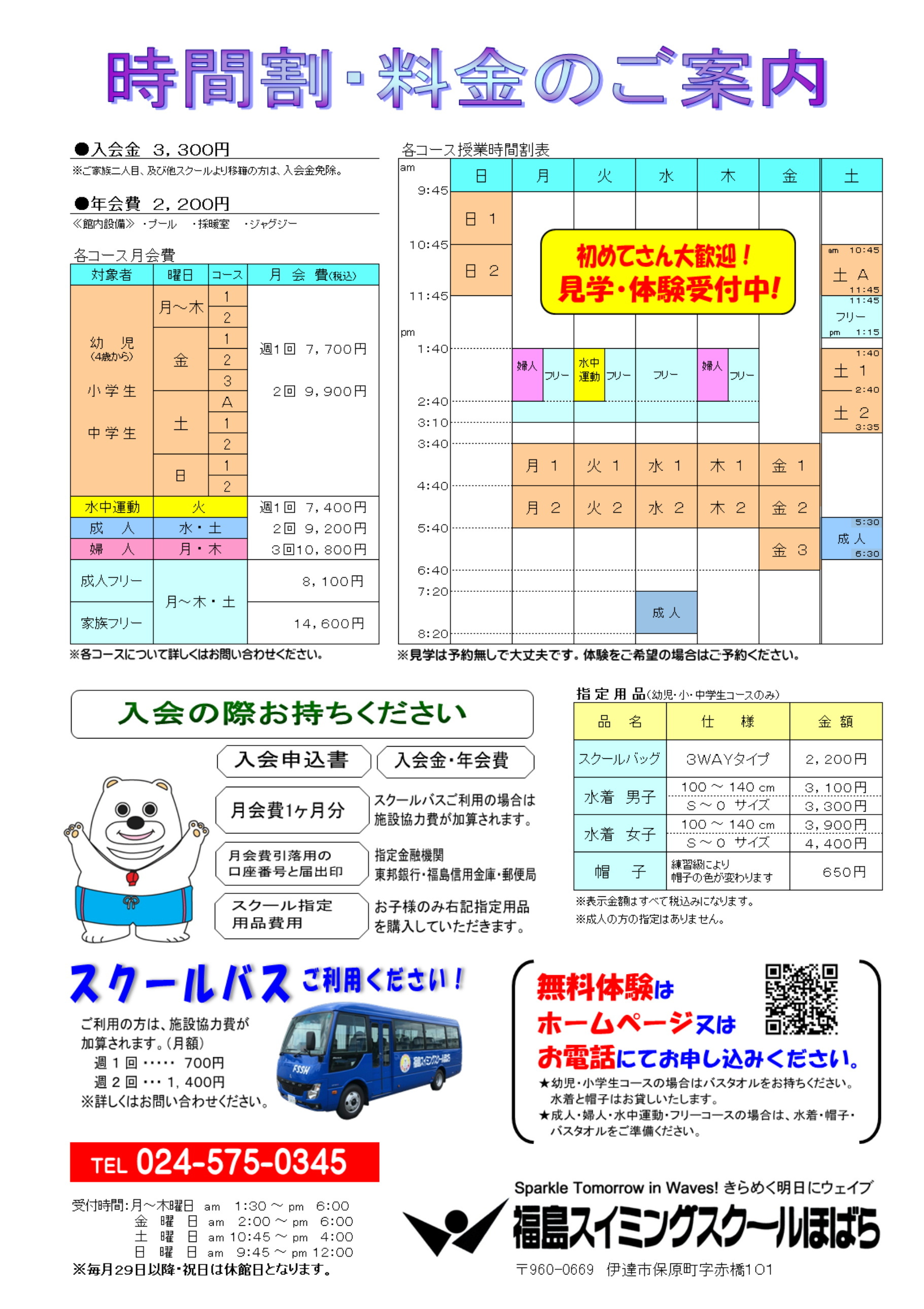 福島スイミングスクールほばら時間割