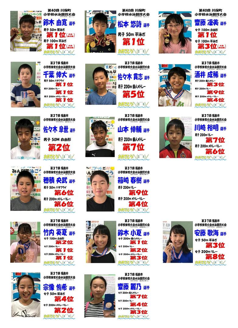 夏の記録 小学生水泳大会 入賞おめでとう 18 09 15 福島スイミングスクールほばら 福島市 伊達市 保原 水泳 教室 求人 インストラクター 夏の記録 小学生水泳大会 入賞おめでとう 18 09 15 福島スイミングスクールほばら 福島市 伊達市 保原 水泳 教室 求人 インストラクター