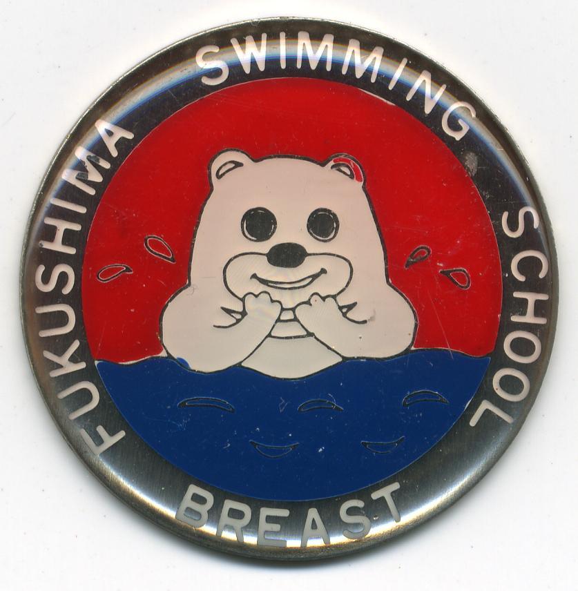 進級バッジ２ 12 03 伊達市 福島市の各種スクール 学習塾 福島スイミングスクールほばら 福島市 伊達市 保原 水泳 教室 求人 インストラクター