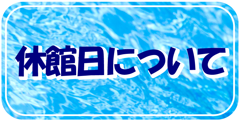 休館日について