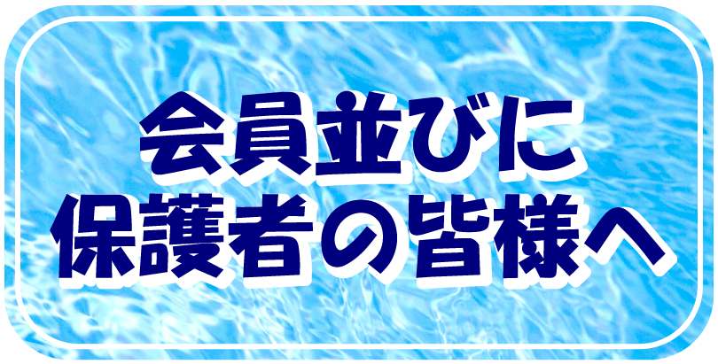 会員・保護者の皆様へ