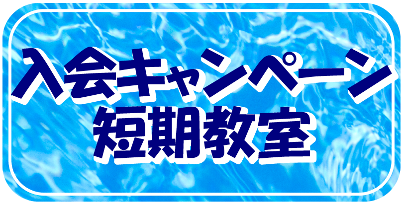 キャンペーン・短期教室