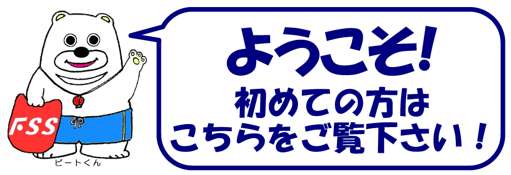 初めての方へ