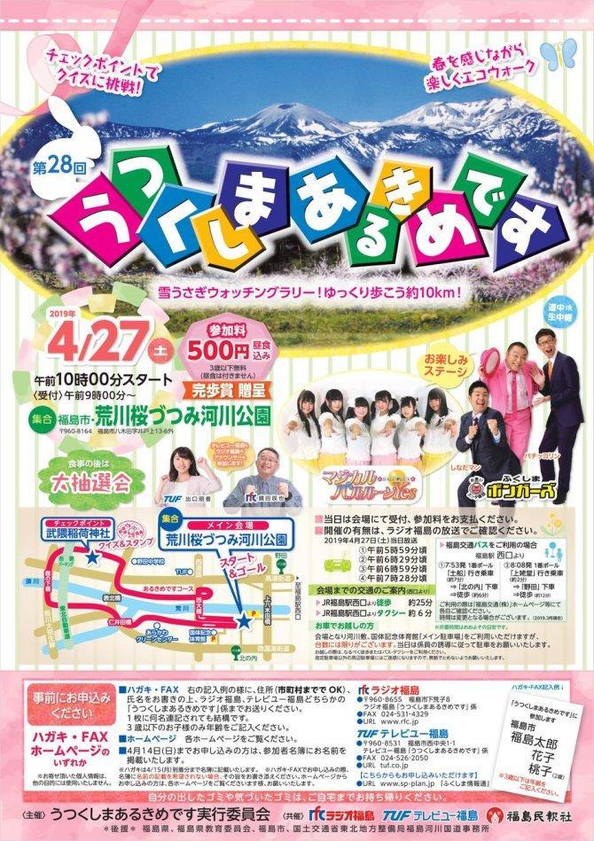 第28回 うつくしまあるきめです 19 04 15 福島市の遊び場 福島のゴールデンウィークお出かけ情報２０１9 イベント 遊び場 温泉 食事