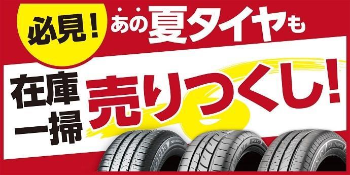 夏タイヤ 在庫処分価格でお得です 17 12 02 福島市のタイヤ販売 スタットレス販売 タイヤ館 福島店