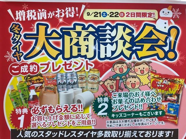 スタッドレスタイヤ大商談会 本日最終日 19 09 22 福島市のタイヤ販売 スタットレス販売 タイヤ館 福島店