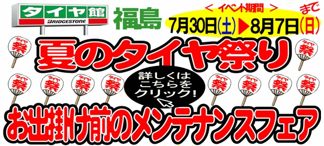 タイヤ館 福島│福島市・タイヤ販売・トータルカーメンテナンス
