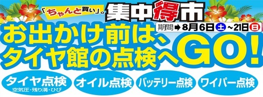 タイヤ館 福島│福島市・タイヤ販売・トータルカーメンテナンス