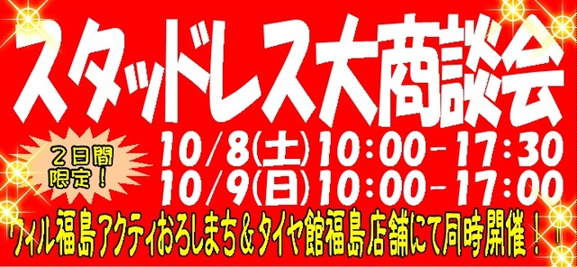 早期割引 スタッドレス大商談会10 8 10 9開催 16 10 07 福島市のタイヤ販売 スタットレス販売 タイヤ館 福島店 早期割引 スタッドレス大商談会10 8 10 9開催 16 10 07 福島市のタイヤ販売 スタットレス販売 タイヤ館 福島店