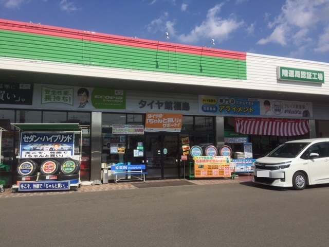タイヤ館 福島│福島市・タイヤ販売・トータルカーメンテナンス