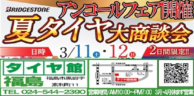 タイヤ館 福島│福島市・タイヤ販売・トータルカーメンテナンス