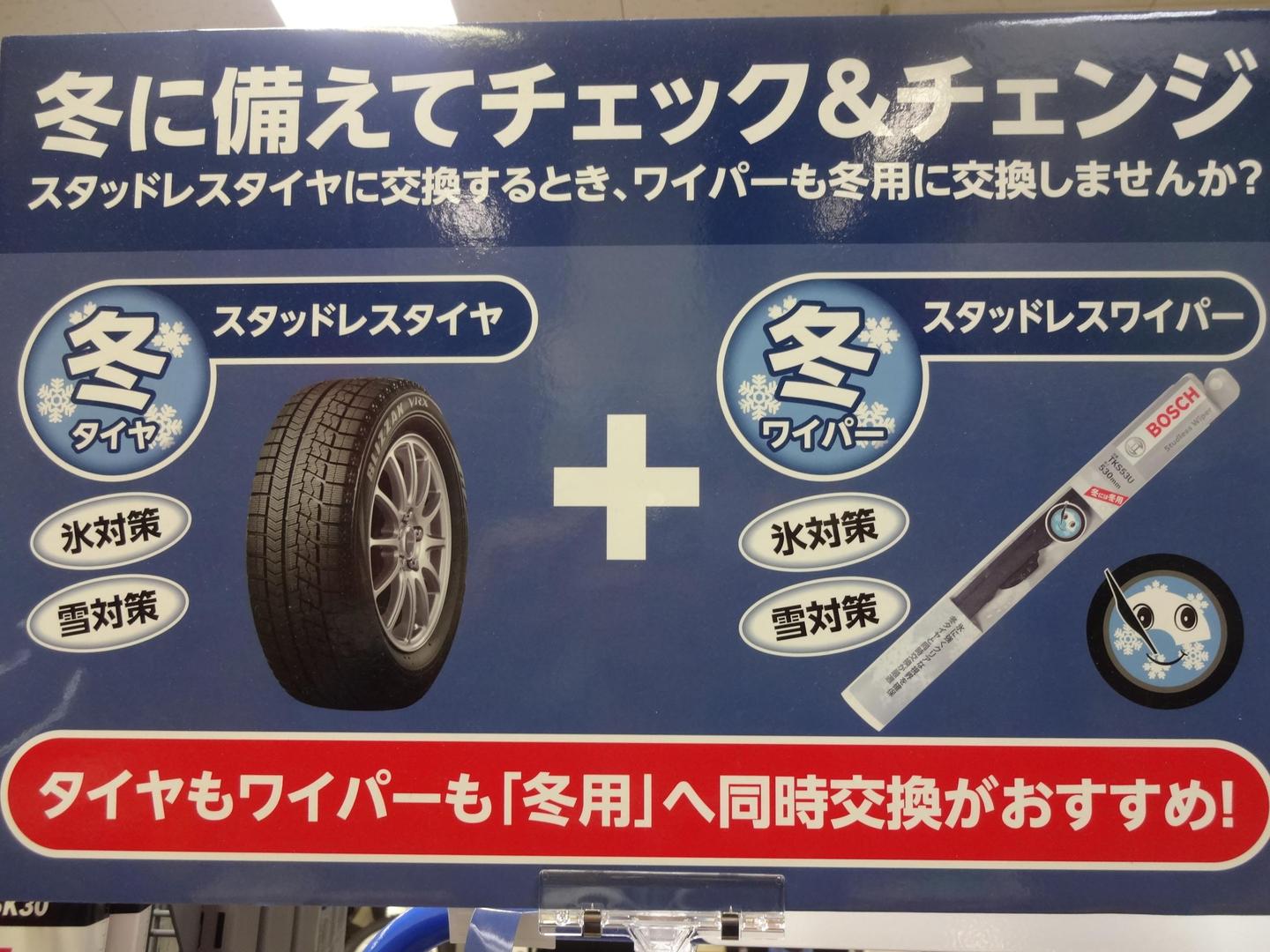 タイヤもワイパーも 冬用 への交換いかがですか 17 11 07 福島市で車のことならコクピット西部 タイヤもワイパーも 冬用 への交換いかがですか 17 11 07 福島市で車のことならコクピット西部