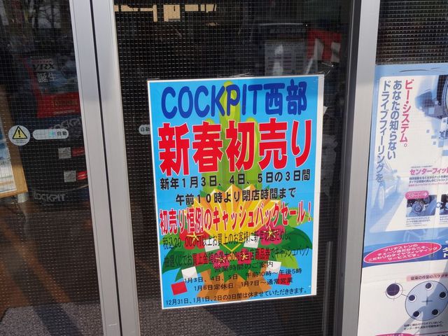 福島市で車のことならコクピット西部
