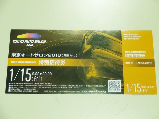 チケットが届いたー 15 12 27 福島市で車のことならコクピット西部