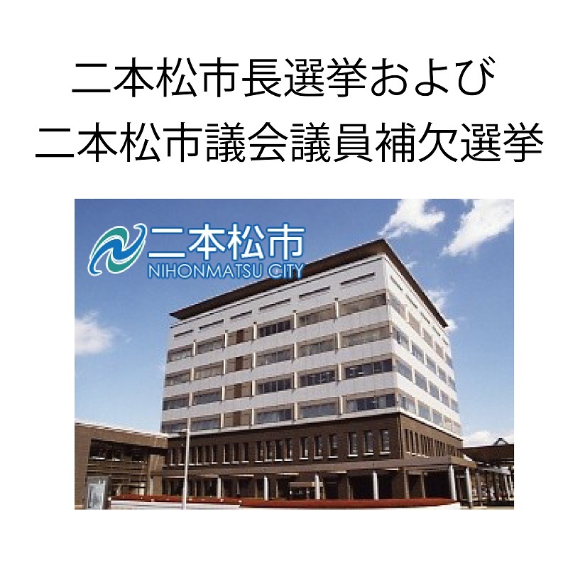 二本松市長選挙2017