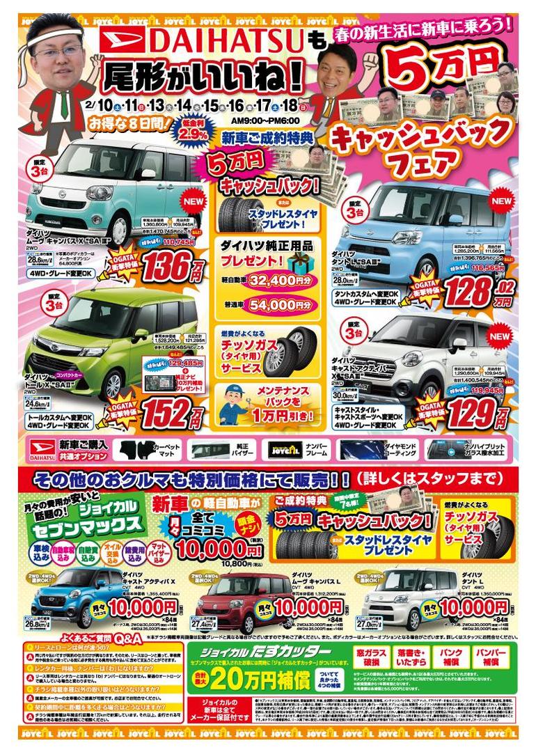 ２月のイベント 18 02 07 ジョイカル福島南店 尾形自動車工業 福島市 販売 中古車 車検 タイヤ 整備