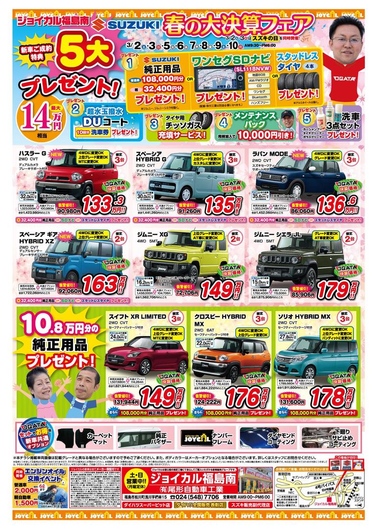 3月の折り込みチラシ 19 03 01 ジョイカル福島南店 尾形自動車工業 福島市 販売 中古車 車検 タイヤ 整備