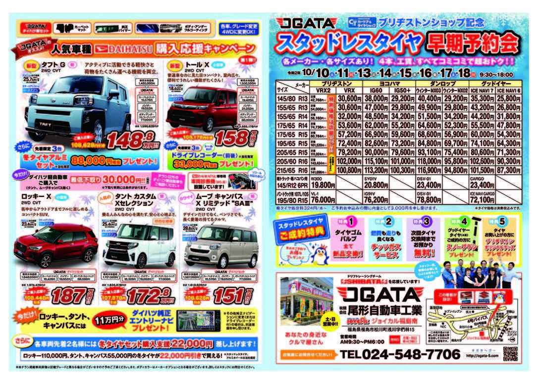 10月の折り込みチラシ 10 09 ジョイカル福島南店 尾形自動車工業 福島市 販売 中古車 車検 タイヤ 整備