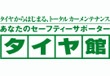 タイヤ舘　福島市地区グループサイト