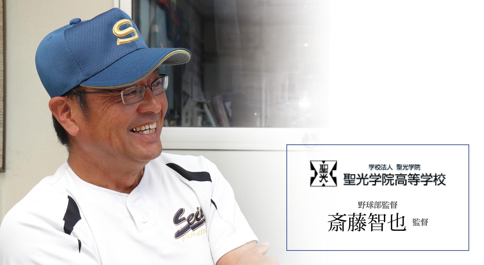 聖光学院高等学校野球部 斎藤智也監督 10 10 Top Interview トップインタビュー 福島市 社長 トップ インタビュー 聖光学院高等学校野球部 斎藤智也監督 10 10 Top Interview トップインタビュー 福島市 社長 トップ インタビュー