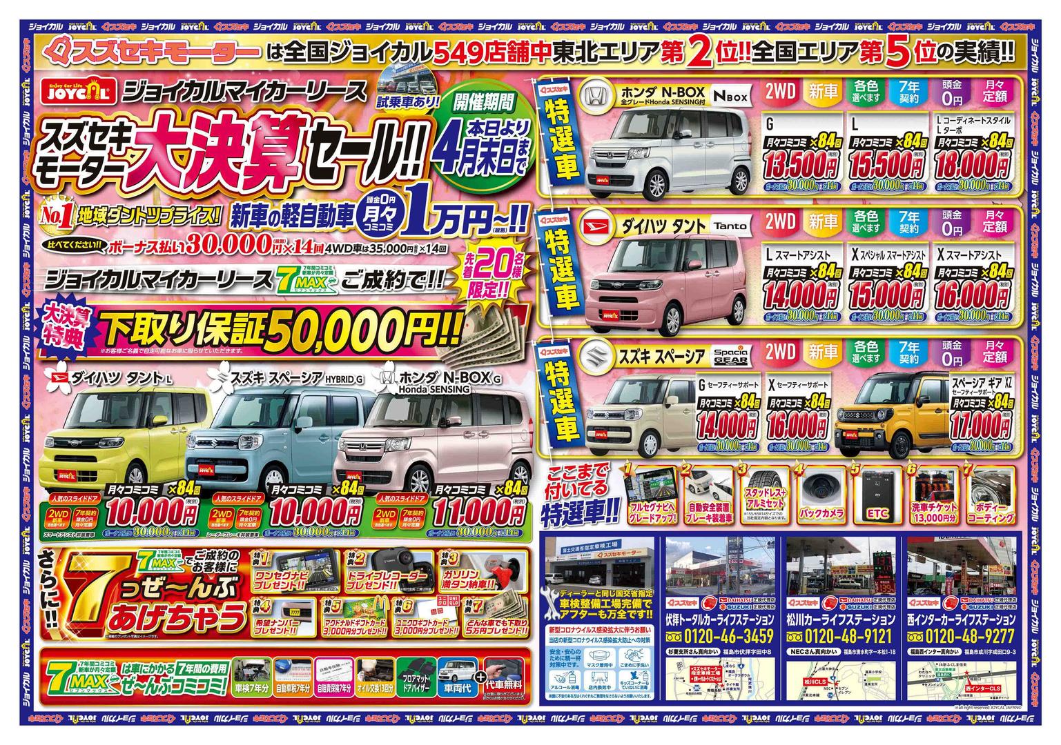 スズセキ大決算セール3 31まで 21 03 12 ジョイカル南福島駅前店 鈴木石油商会 福島市 車検 ガソリンスタンド 新車 中古車 販売