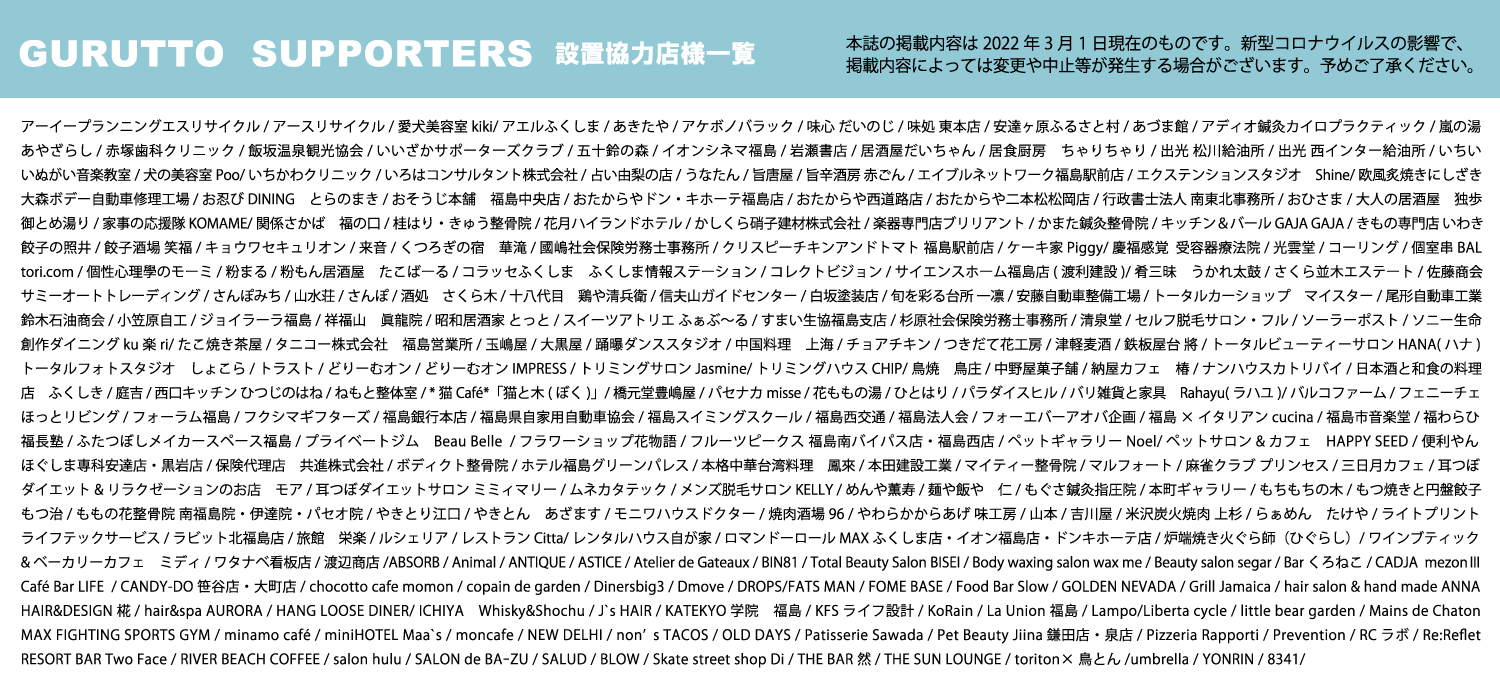 設置店一覧 福島市 伊達市 二本松のフリーペーパー タウン情報誌 Gurutto ぐるっと福島フリーペーパー 設置店一覧 福島市 伊達市 二本松のフリーペーパー タウン情報誌 Gurutto ぐるっと福島フリーペーパー