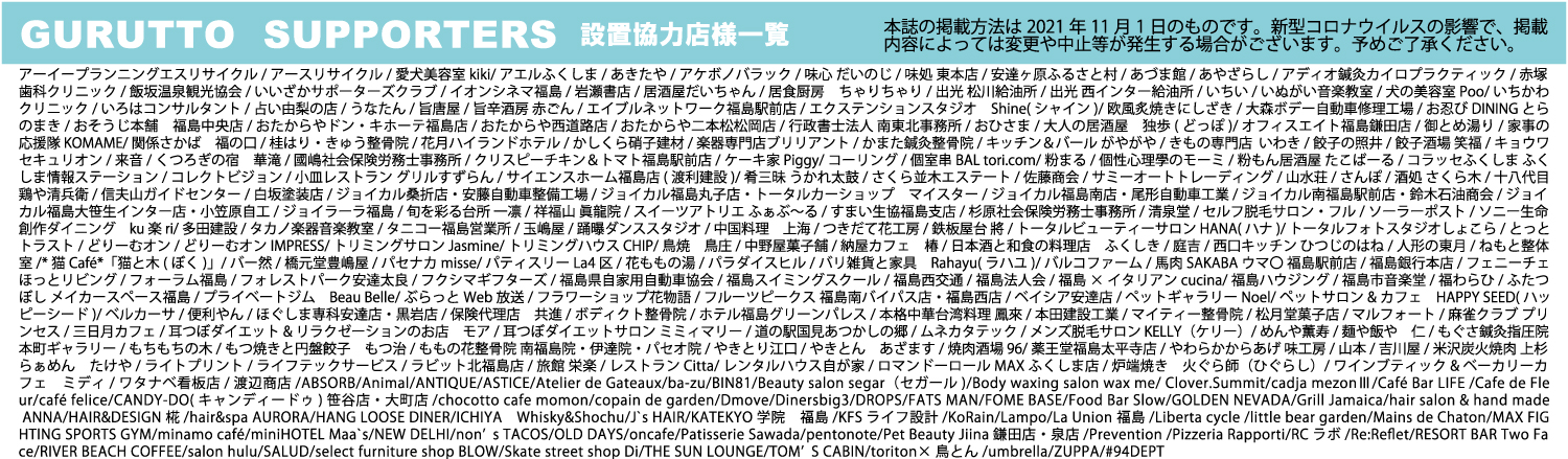 設置店一覧 福島市 伊達市 二本松のフリーペーパー タウン情報誌 Gurutto ぐるっと福島フリーペーパー