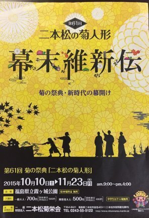 二本松の菊人形