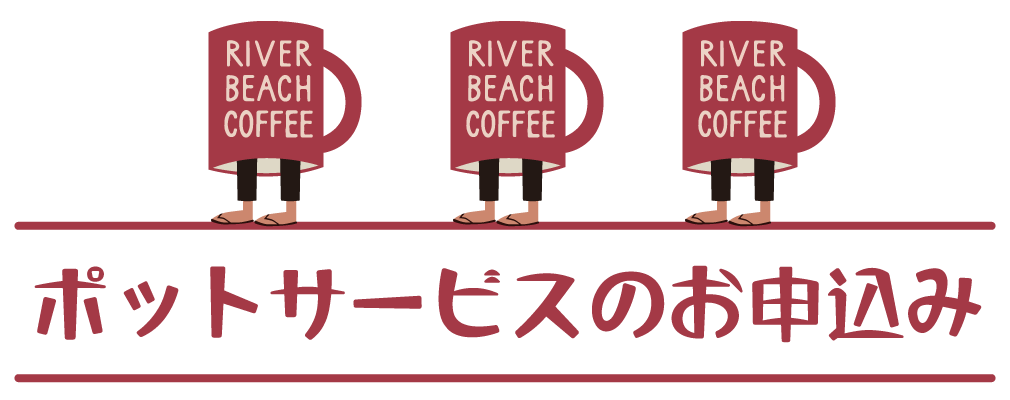 ポットサービスのお申込み