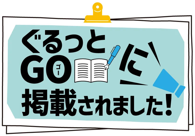 ぐるっとGOに掲載されました！