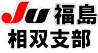 JU福島　相双支部の公式サイトです。