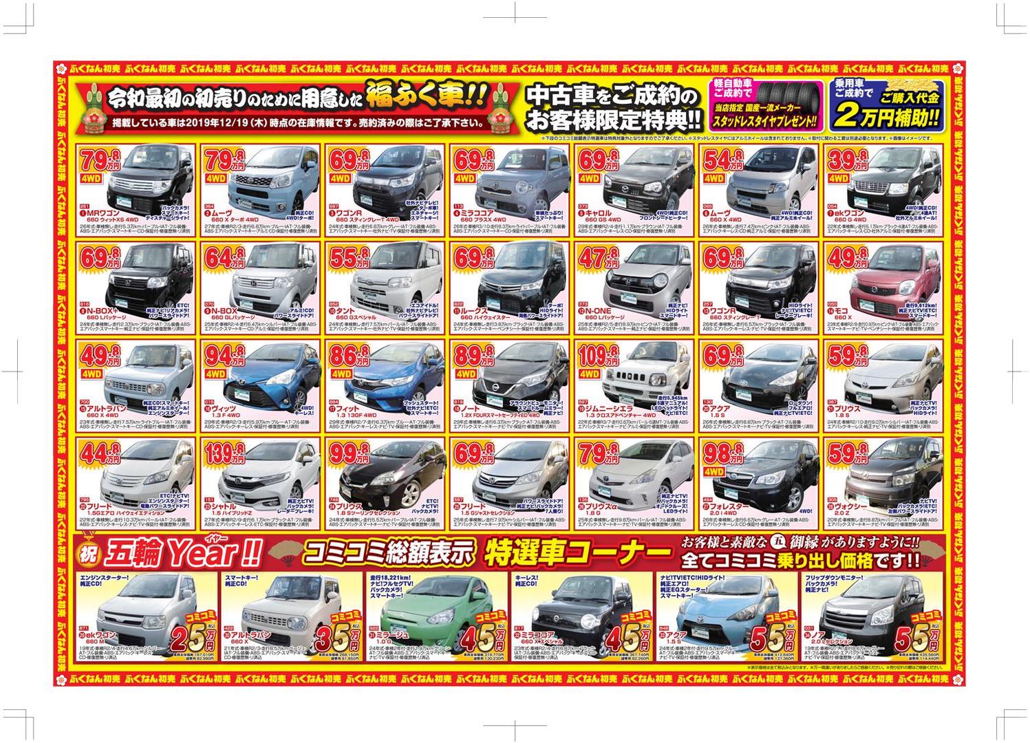 福南自動車 福ふく初売り 01 01 福島市の車両販売 福島市の新車 中古車販売 車検 有 福南自動車工業