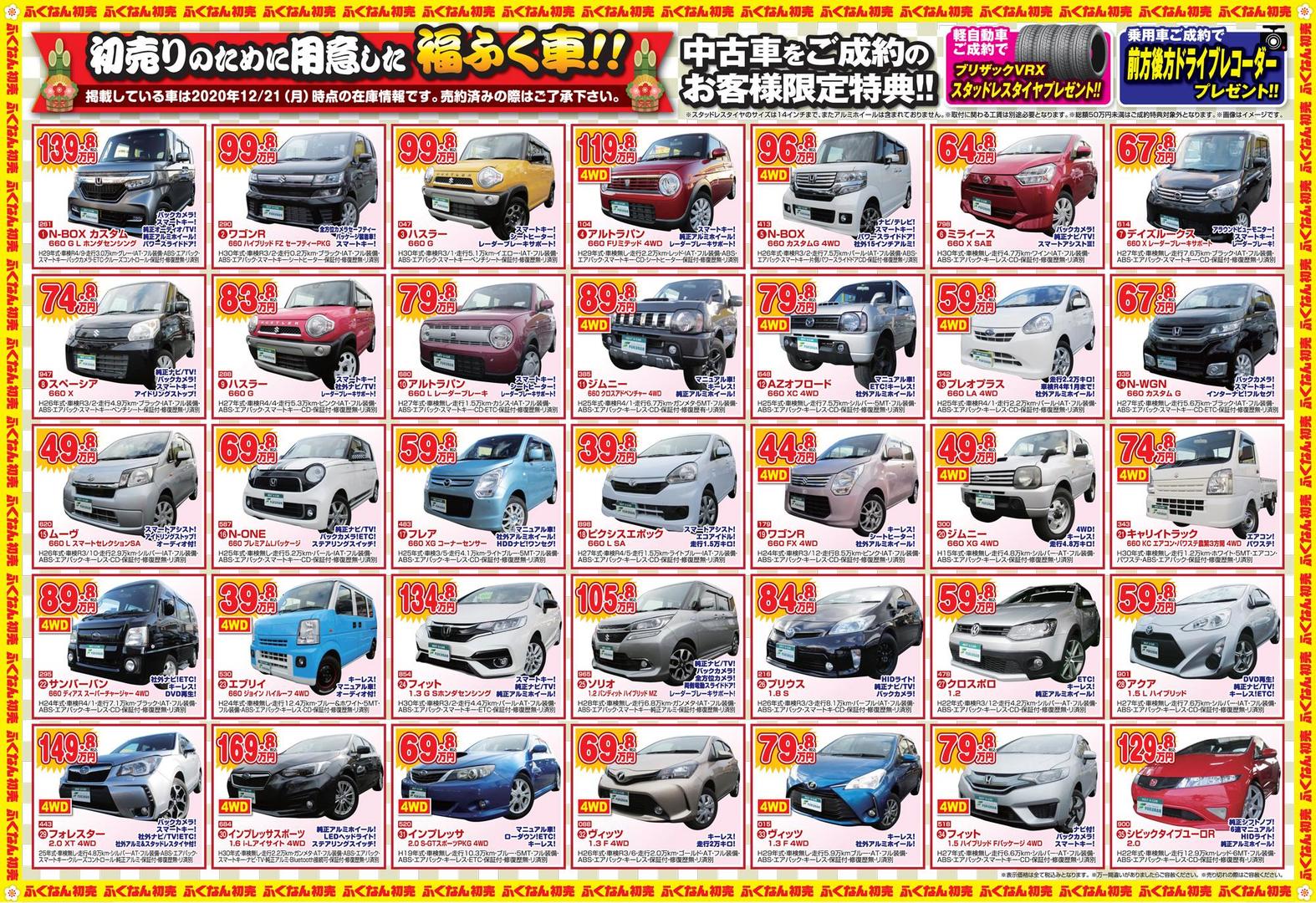 福南自動車の新春初売り21開催 21 01 01 福島市の新車 中古車販売 車検 有 福南自動車工業 福南自動車の新春初売り21開催 21 01 01 福島市の新車 中古車販売 車検 有 福南自動車工業