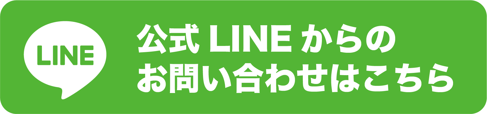 公式LINEからのお問い合わせはこちら