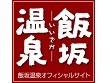 福島市・飯坂温泉の情報を発信|飯坂温泉観光協会