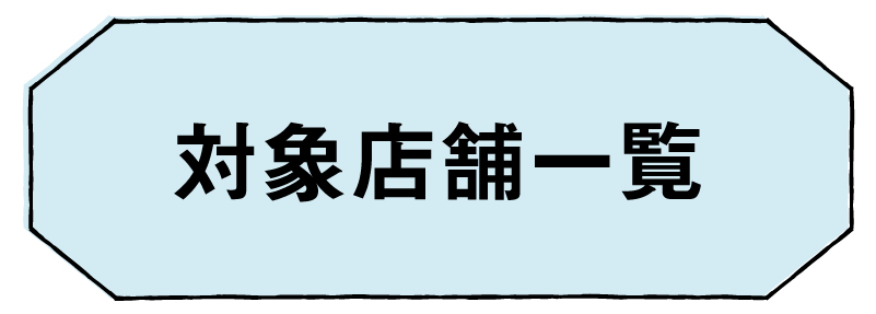 対象店舗一覧