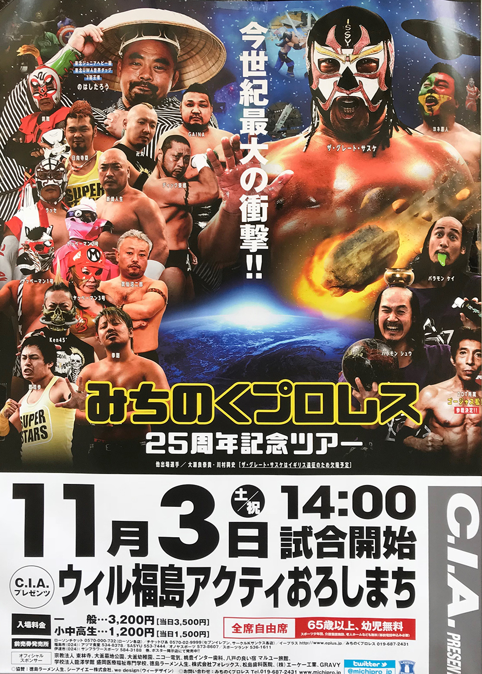 みちのくプロレス25周年記念ツアー｜イベント掲示板｜福島県北