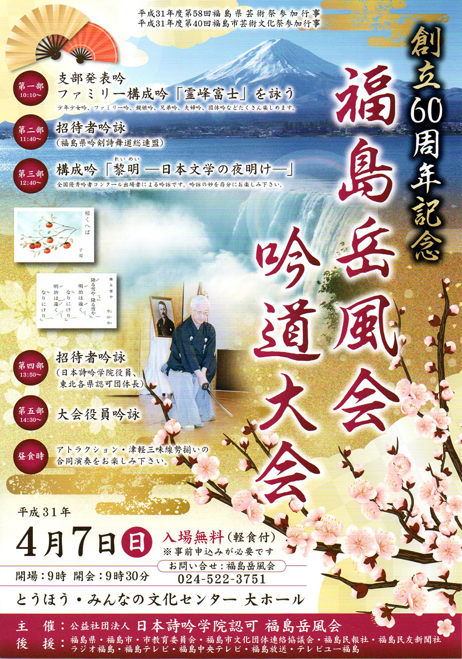 創立60周年記念 福島岳風会 吟道大会｜イベント掲示板｜福島県北